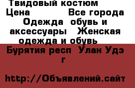 Твидовый костюм Orsa › Цена ­ 5 000 - Все города Одежда, обувь и аксессуары » Женская одежда и обувь   . Бурятия респ.,Улан-Удэ г.